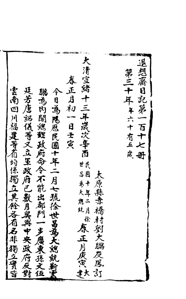日记手稿识别场景，竖排繁体原件居中展示