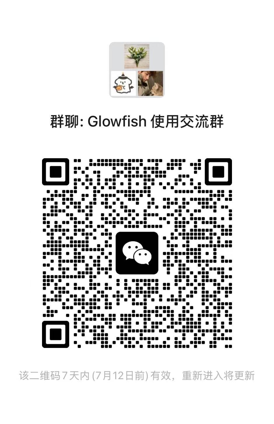 Glowfish 使用交流群二维码